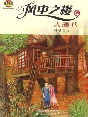 cover image of 风中之樱4，大道书